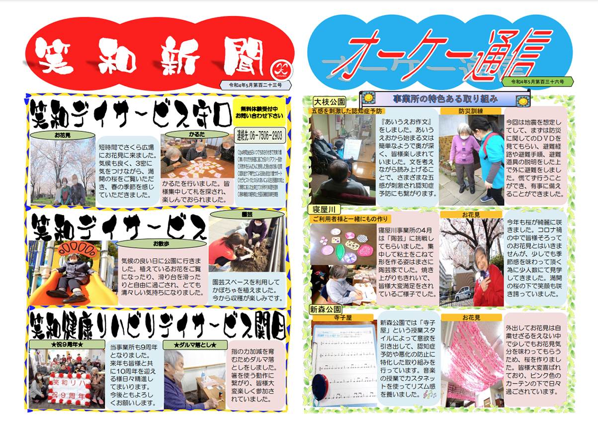 笑和新聞 オーケー通信 令和4年 5月号 株式会社笑和