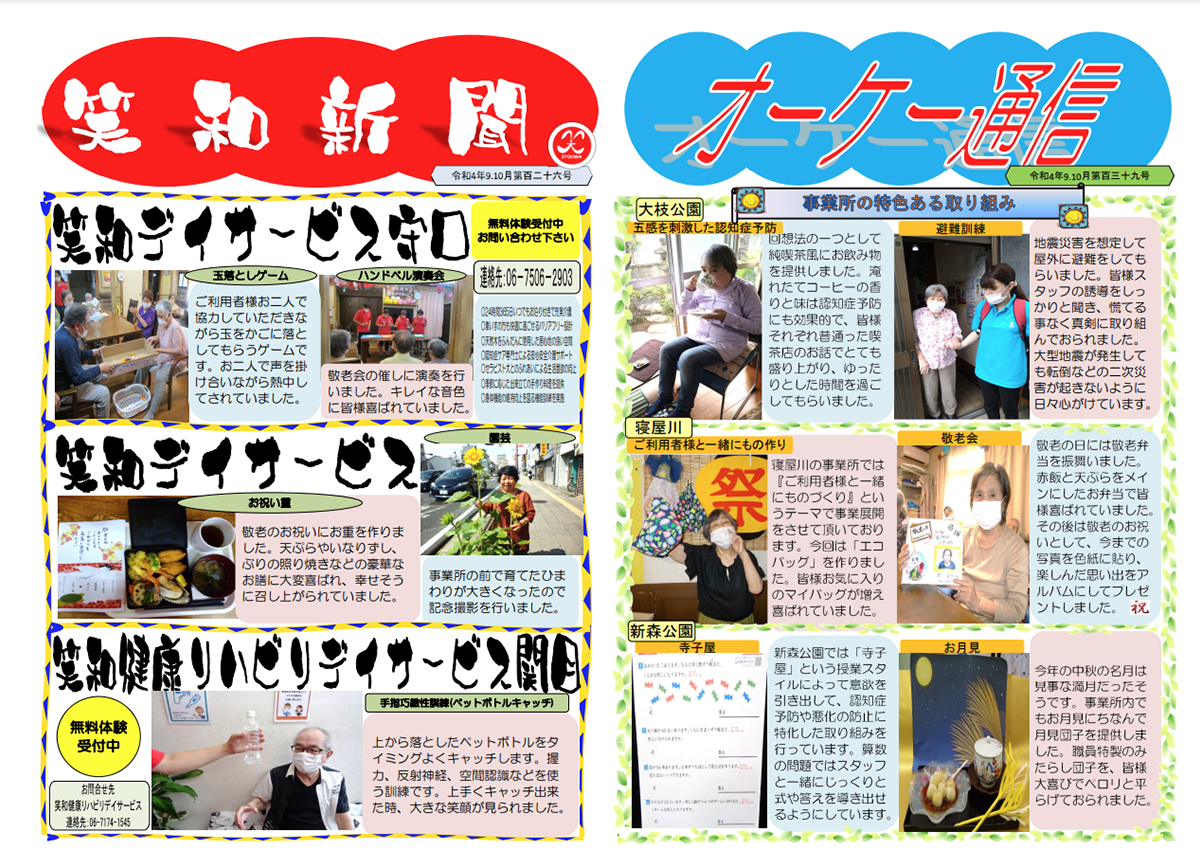 笑和新聞 オーケー通信 令和4年 9月10月号 株式会社笑和