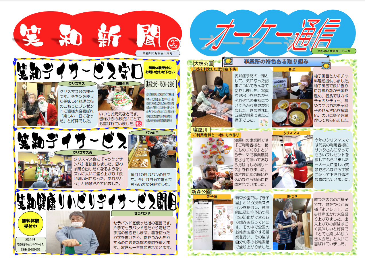 笑和新聞 オーケー通信 令和4年 1月号 株式会社笑和