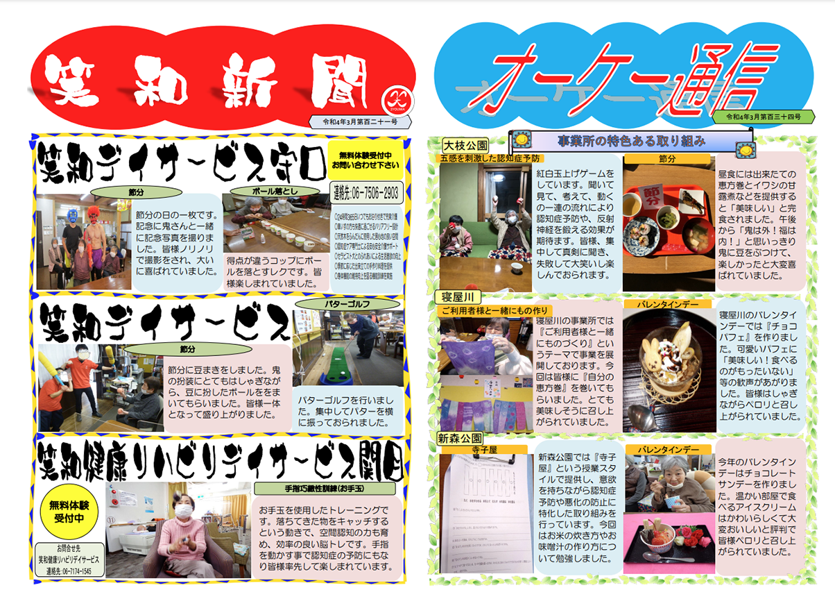 笑和新聞 オーケー通信 令和4年 3月号 株式会社笑和
